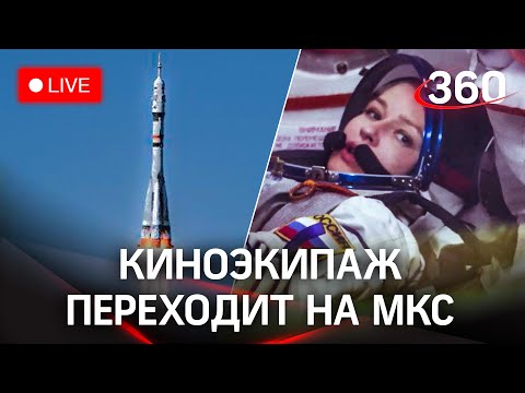 Киноэкипаж переходит на МКС с коробля "Союз МС-19". Прямая трансляция