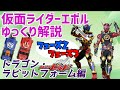 【ゆっくり解説】乗っ取り！？仮面ライダーエボル ドラゴンフォーム、ラビットフォーム！【仮面ライダービルド】