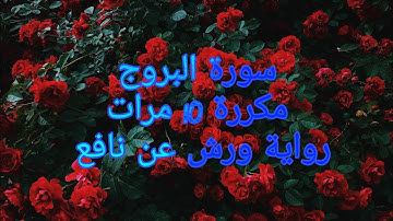 سورة البروج برواية ورش/مكررة 10 مرات/مصحف التجويد الملون/Sourat al borouj
