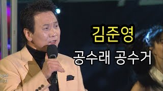 김준영 - 공수래 공수거 (2018 가요베스트 목포)