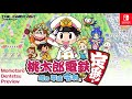 桃太郎電鉄|プレビュー|スイッチ