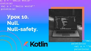Учим Kotlin с нуля | №10 Null. Null safety.