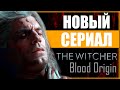 СЕРИАЛ о ПЕРВЫХ ВЕДЬМАКАХ - The Witcher: Blood Origin от NETFLIX | УГРОЗА ВЕДЬМАК 4 | Ведьмак