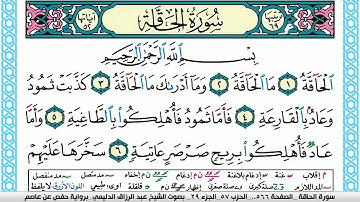 سورة الحاقة مكتوبة عبد الرزاق الدليمي