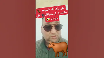 مني رزق الله بالسباط علاش تبدل مشياتك على سيادك 