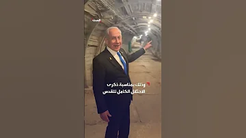 نتنياهو ينشر فيديو ويقول إنه من داخل نفق تحت المسجد الأقصى 