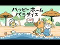 【あつ森】ハピパラ欲を満たす土曜日【生配信】