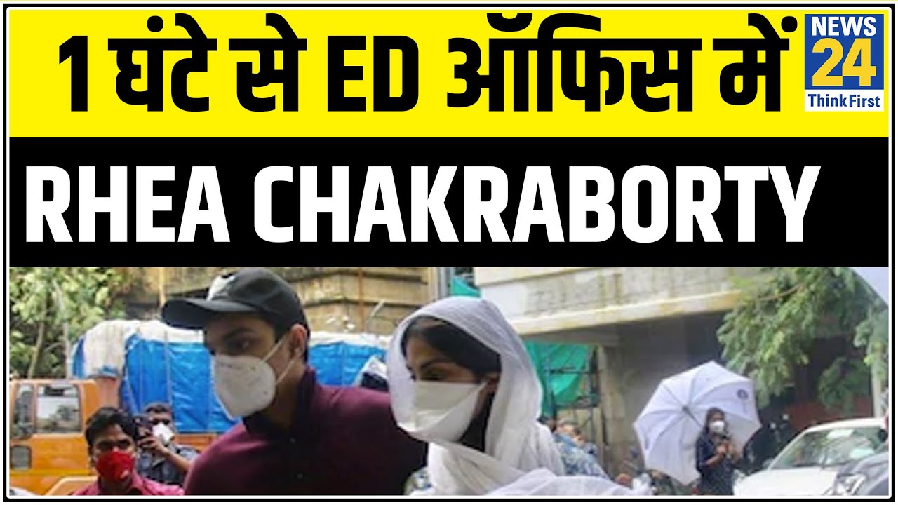 1 घंटे से ED ऑफिस में Rhea Chakraborty से पूछताछ जारी, पैसों के लेन देन के आरोप में पूछताछ || News24