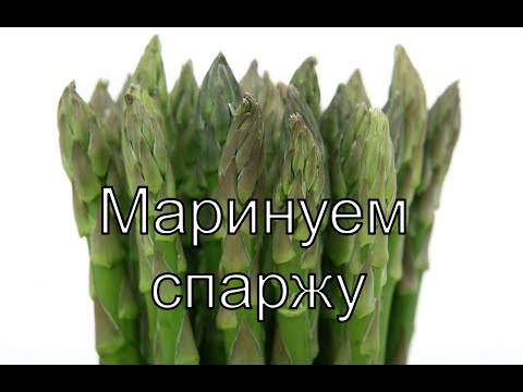 Видео: Как да се мариноват аспержи