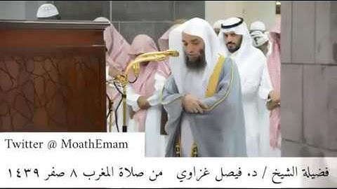 🕋 الشيخ فيصل غزاوي | سورة الجاثية | 8.صفر.1439هـ | صلاة المغرب