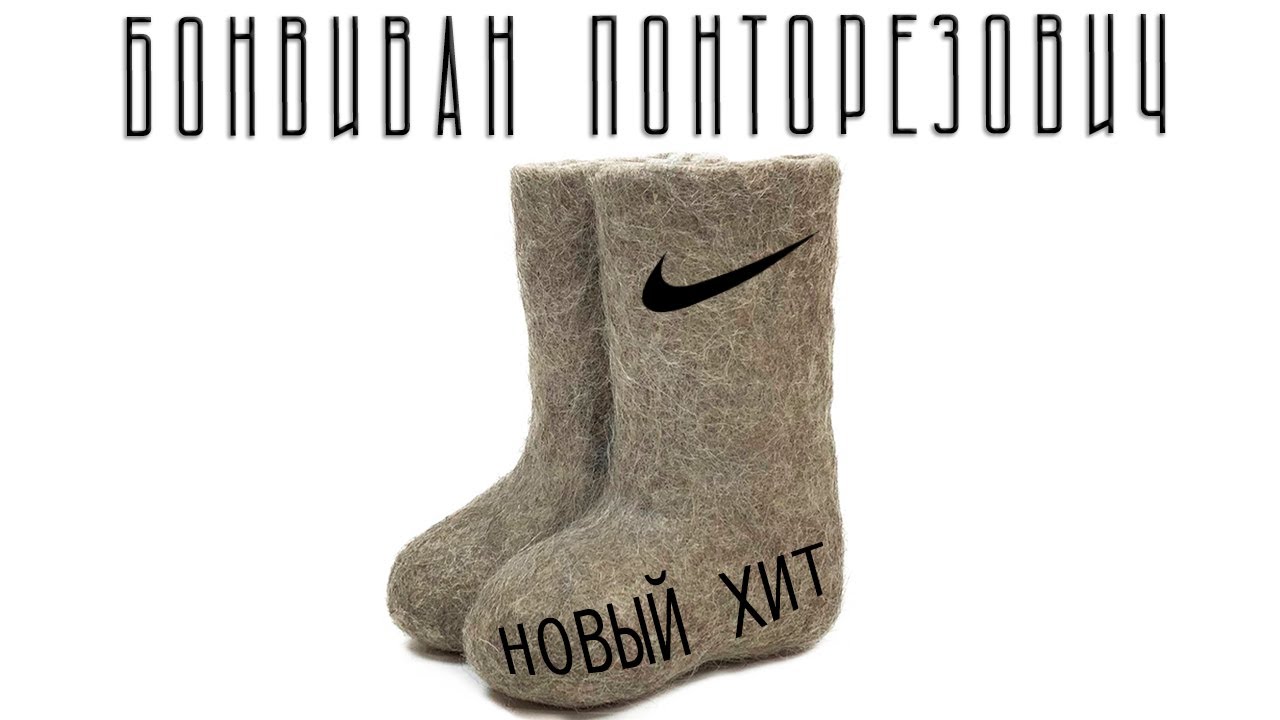 Бонвиван Понторезович - ВАЛЕНКИ (Премьера клипа) - YouTube