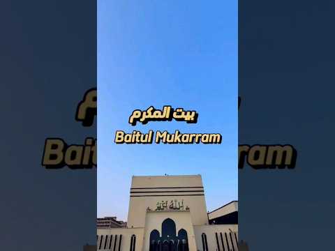      بيت المكرم مساجد بنغلاديش