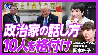 政治家の話し方革命。10人を格付け】政治家のセレブ化・エンタメ化