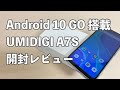 2021年最初の開封レビュー　UMIDIGI A7Sを開封〜動作チェック