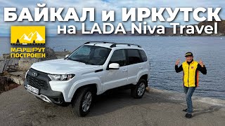 "МАРШРУТ ПОСТРОЕН": Байкал и Иркутск на LADA Niva Travel