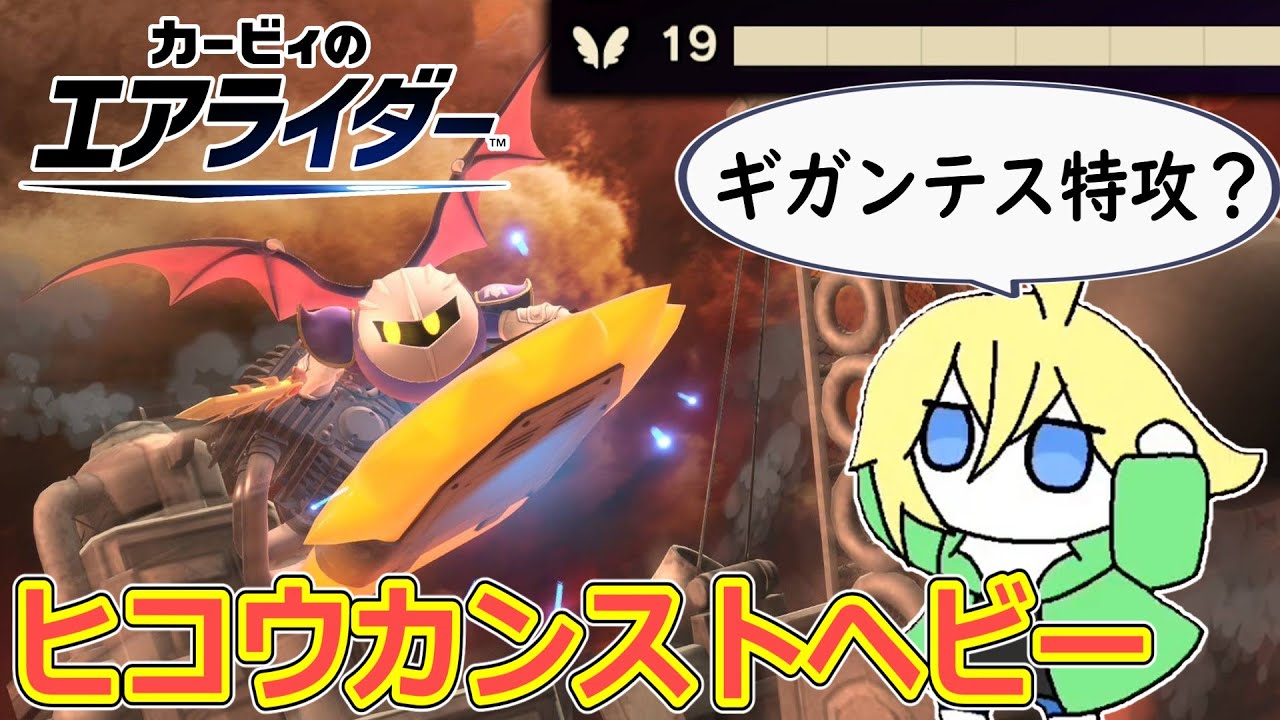 たまたま出来たヒコウカンストヘビースターが結構ギガンテスに刺さる件【カービィのエアライダー】【切り抜き】