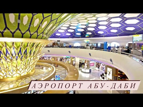 Аэропорт Абу-Даби: инфраструктура, арабский Макдональдс и работают ли наши карты?