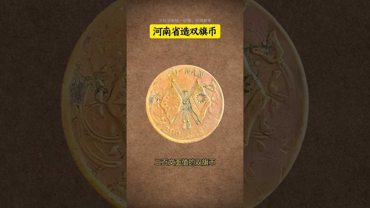 河南省铸造的双旗币#双旗币#河南省铸造#铜币#民国双旗币#收藏古钱币