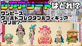 アソート情報 レアアソートはどのキャラ 7月13日登場 ワンピース ワールドコレクタブルフィギュア ワノ国回想編1 Youtube