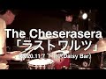 【即興ドラム記録】The Cheserasera「ラストワルツ」(2020.11.7 下北沢Daisy Bar)