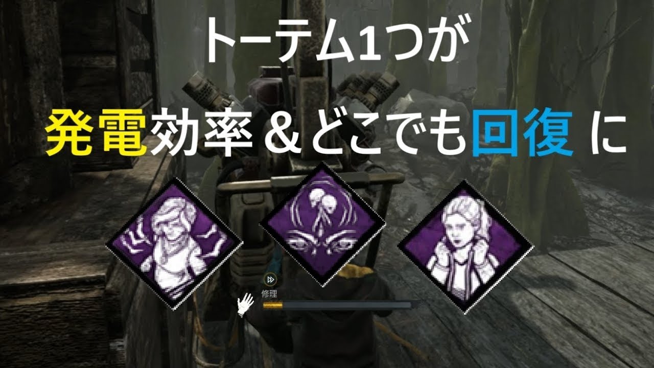 【DBD】トーテム破壊恩恵構成