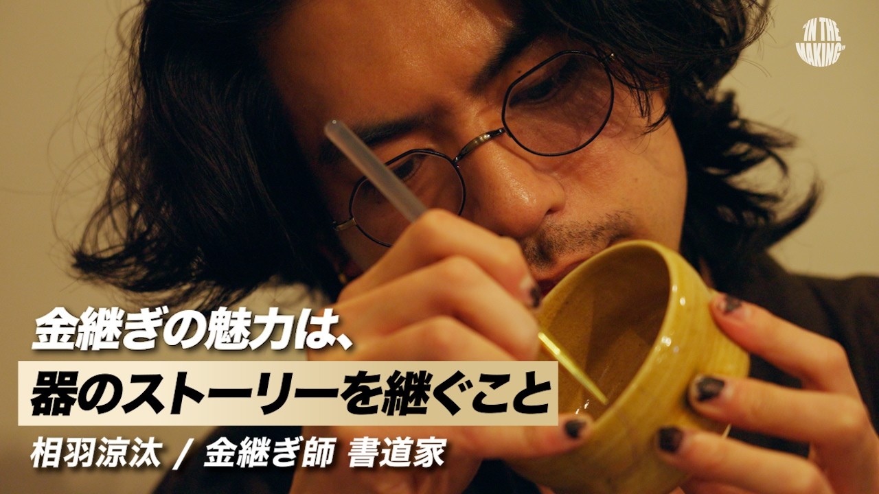 【金継ぎ・書道】筆に想いを込める。相羽涼汰にインタビュー｜器の価値は、物語