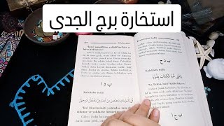 استخارة الإمام جعفر الصادق(ع)برج الجدي طاقة زمنية مفتوحه كشف المستور ومعرفة الحقائق لجميع الاصعدة