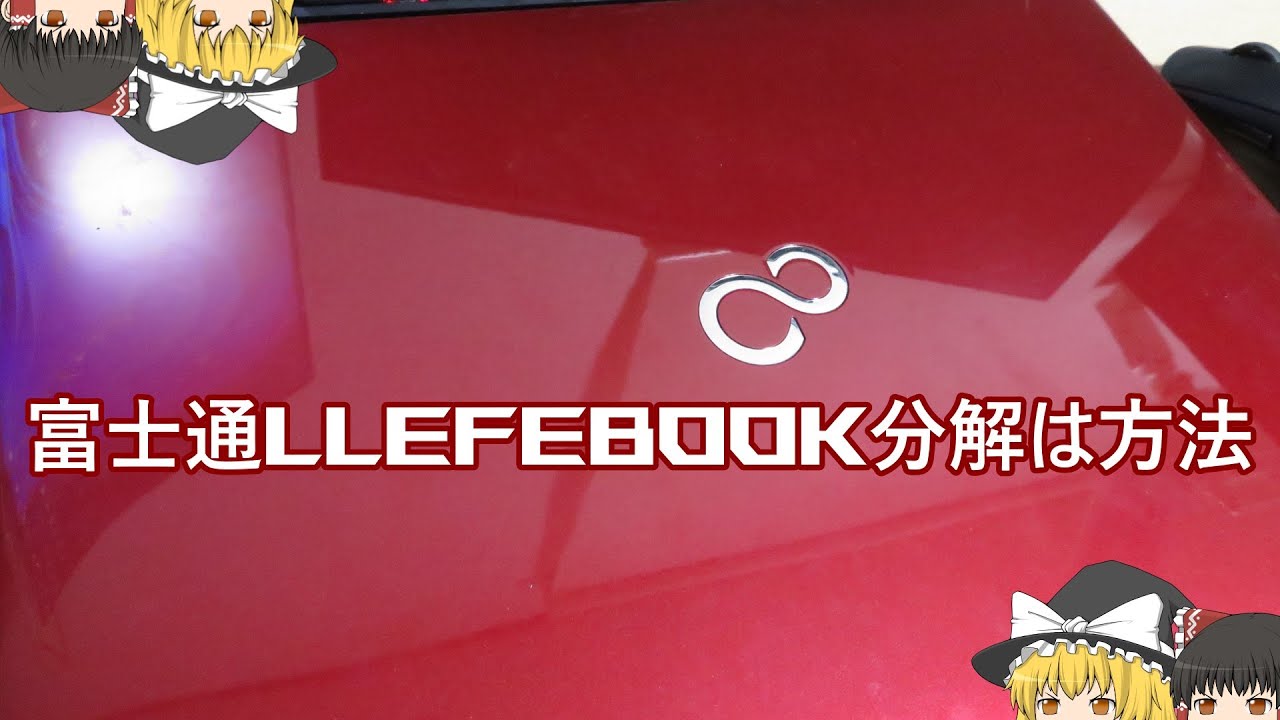 富士通 LIFEBOOK AH77/W分解方法 - YouTube