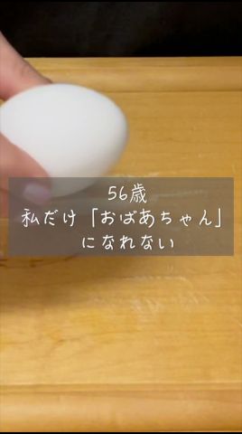 【56歳独身】周りはみんな「おばあちゃん」になりました。