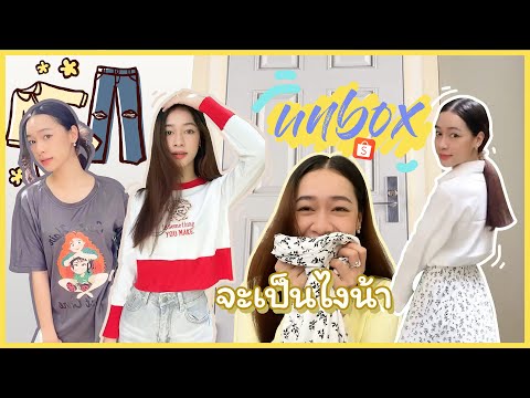 UNBOX & TRY ON 👗เสื้อผ้าจาก Shopee 🥰ราคาไม่ถึง100฿ ทุกตัว😆📍