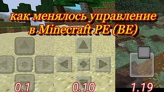 Как Менялось Управление В Minecraft Pe (Be) || 0.1 - 1.19