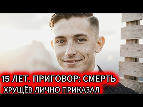 РАССТРЕЛ ПОДРОСТКА', 'ХРУЩЁВ ЛИЧНО ПРИКАЗАЛ' Самый опасный молодой мальчик в СССР