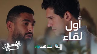 الآنسة فرح|الحلقة 1 الموسم 5| أول لقاء بين طارق وعائلة فرح..بقى طارق تاني خالص
