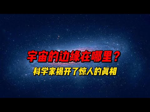 宇宙的边缘在哪里？科学家揭开了惊人的真相