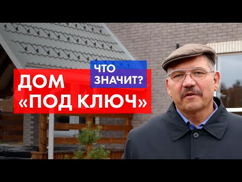 Что такое ДОМ ПОД КЛЮЧ? Что входит в готовый дом?