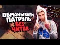 БАНИМ АККАУНТ ПАТРУЛЕМ #26 СДЕЛАТЬ 100 ФРАГОВ