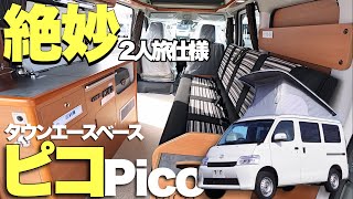 【ピコ】特許ベッド&シート⁉︎2人旅にちょうどいいサイズのキャンピングカー！【キャンピングカー広島】