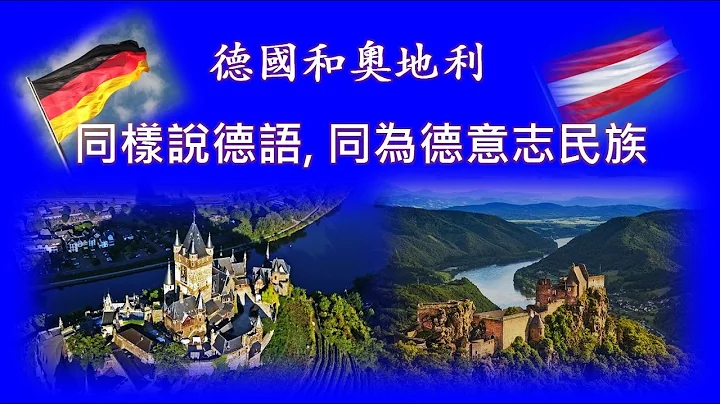朱琦谈德国和奥地利历史文化 - 天天要闻