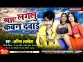 Audio  khaye lagalu kawan dawai  anil albela  bhojpuri song 2024