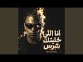 انا اللي خليتك شرس حالتي