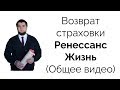 Возврат страховки жизни по кредиту Ренессанс Жизнь, Ренессанс Кредит (Общее видео).