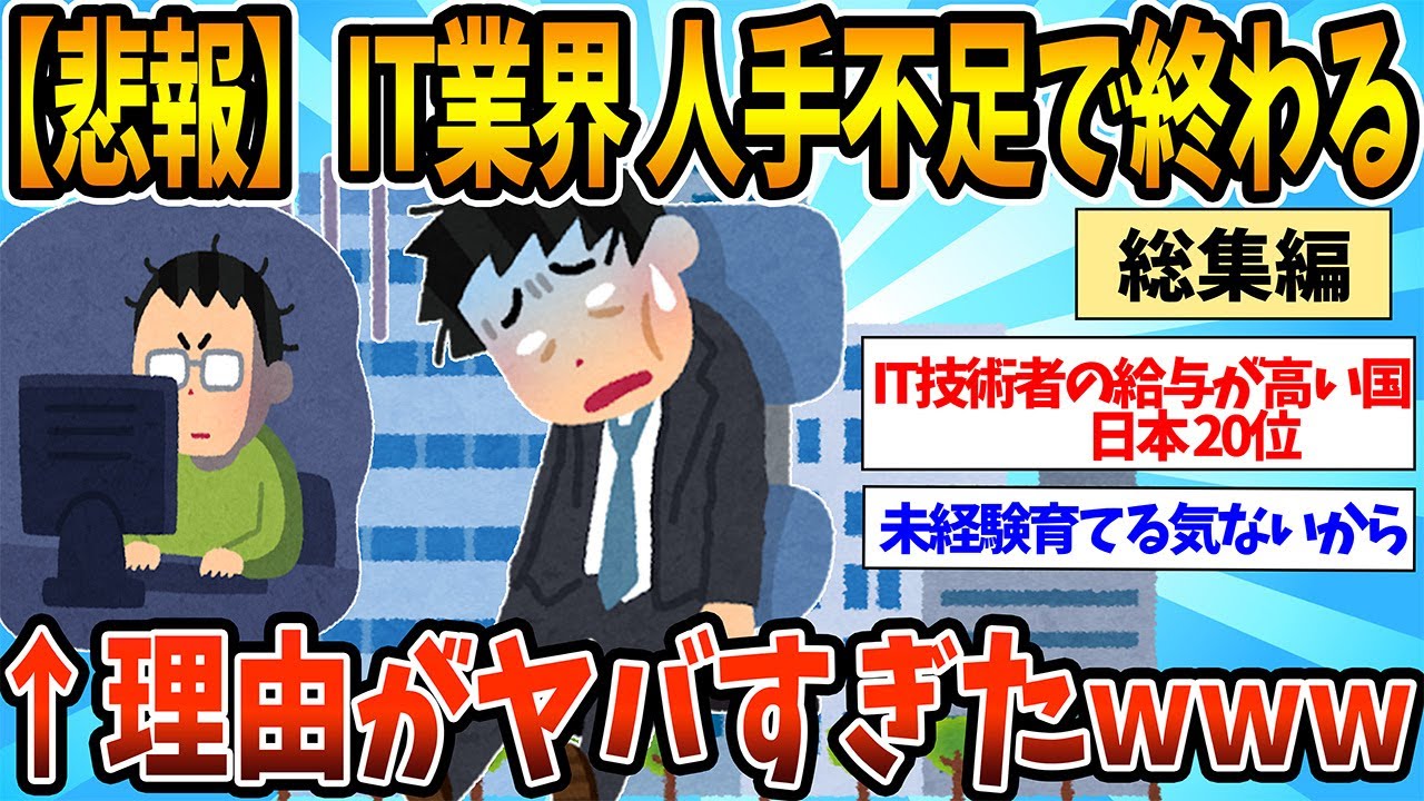 【2chまとめ】【悲報】IT業界、人手不足で終わるwww【総集編】