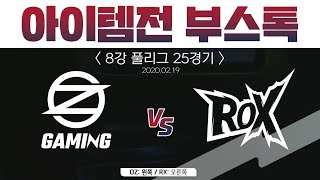 [카쁠쁠 부스톡] 팀전 8강 25경기 오즈게이밍 vs ROX 2020 카트라이더 리그 시즌1