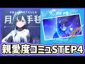 【STEP4】月村手毬を一番星に! 親愛度コミュ28~37話 鑑賞会【ネタバレ注意】#学マス