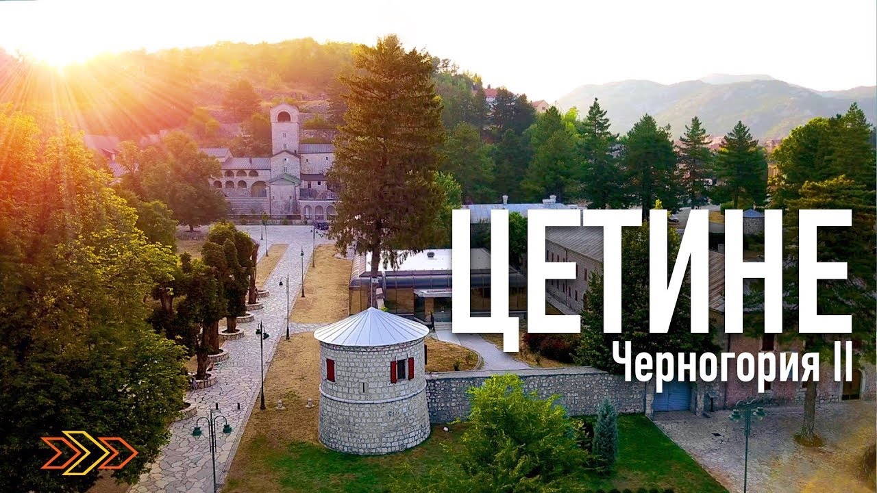 ЧЕРНОГОРИЯ | Столица Цетине - Прогулка по улицам - Часть 2 - YouTube