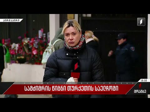 სამძიმრის წიგნი თურქეთის საელჩოში