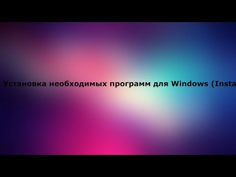 Установка необходимых программ для Windows (Installpack)