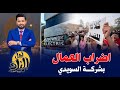 اضراب عمال شركة السويدي اليكتريك للمطالبة بالحد الأدني للأجور دندنها