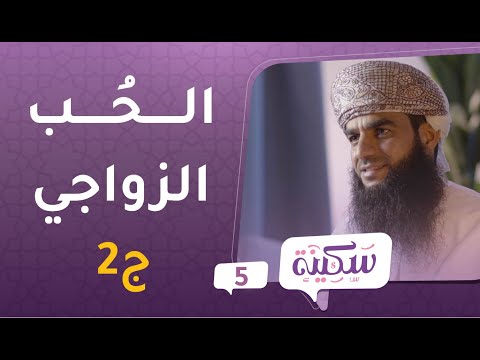 الحُب الزواجي [ج2] | برنامج سكينة ح5 | مع د.خلفان البوسعيدي