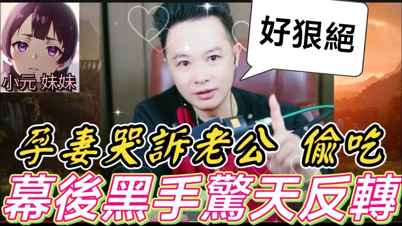 🤰懷孕人妻哭訴老公偷吃？幕後黑手驚天反轉🤯 華哥智破復仇局中局🌋| 華哥講情感 